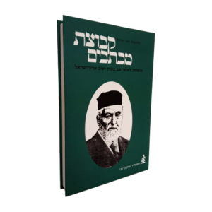 ספר קבוצת מכתבים